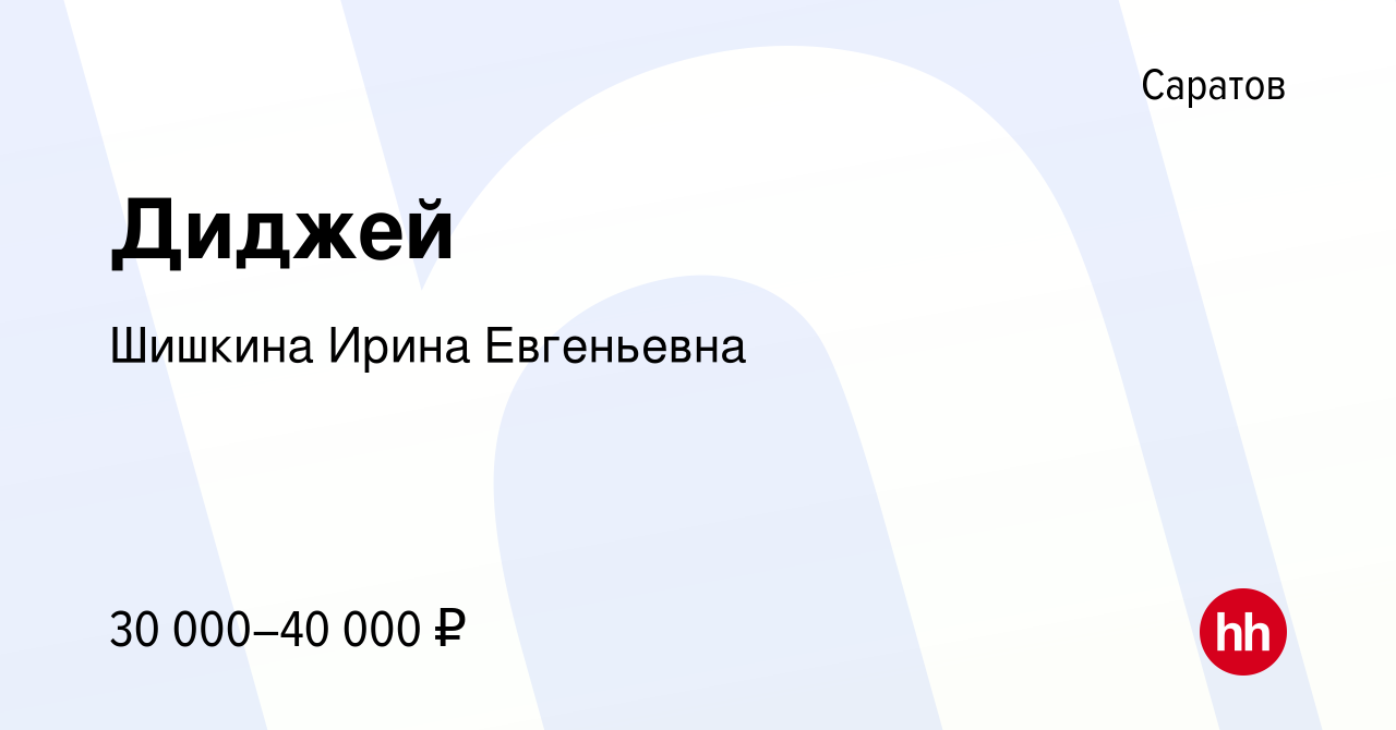 Вакансия Диджей в Саратове, работа в компании Шишкина ИринаЕвгеньевна