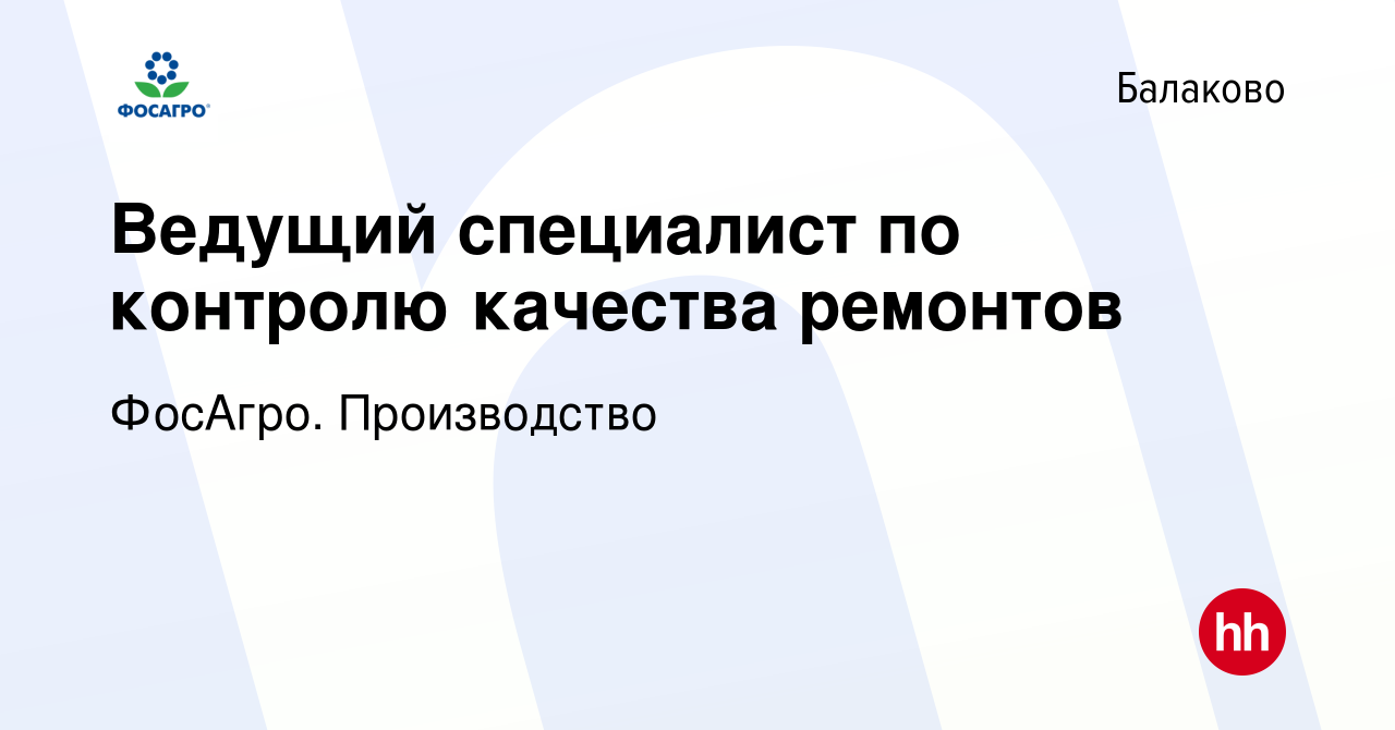 Вакансия Ведущий специалист по контролю качества ремонтов в Балаково,  работа в компании ФосАгро. Производство (вакансия в архиве c 26 апреля 2024)