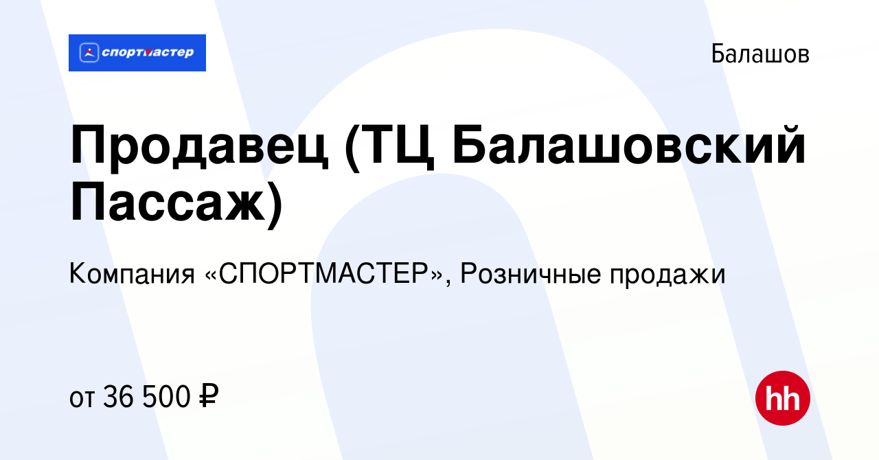 Вакансия Продавец (ТЦ Балашовский Пассаж) в Балашове, работа в компании  Компания «СПОРТМАСТЕР», Розничные продажи