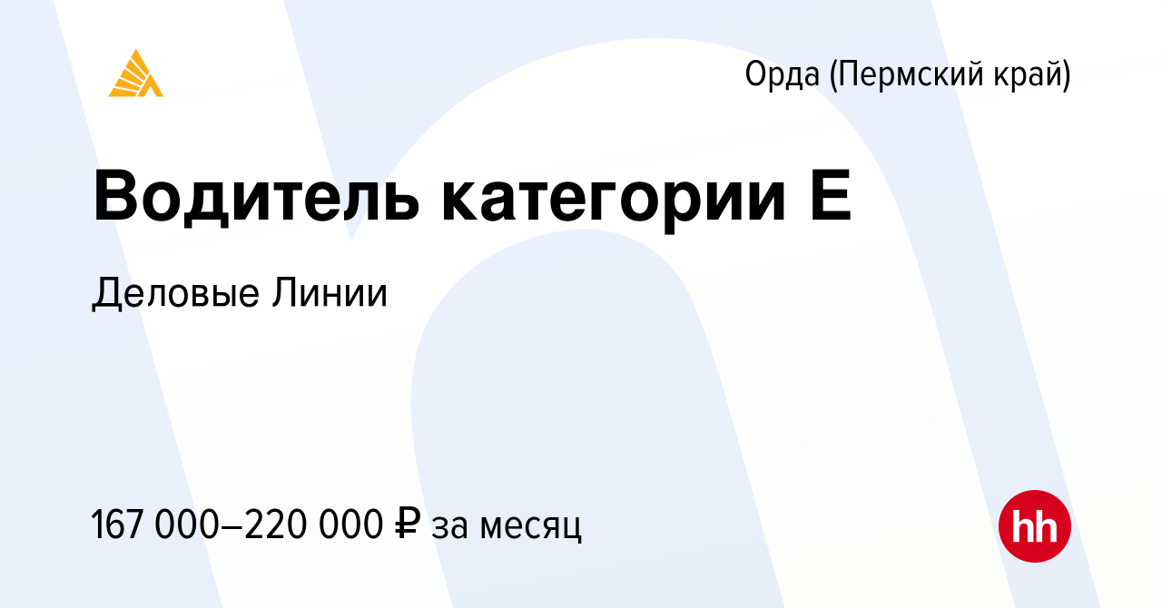 Вакансия Водитель категории Е в Орде (Пермский край), работа в компании  Деловые Линии (вакансия в архиве c 28 марта 2024)