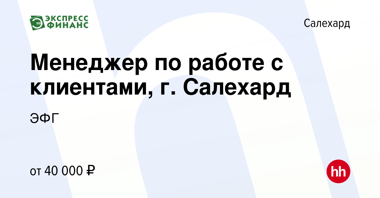 Вакансия Менеджер по работе с клиентами, г. Салехард в Салехарде, работа в  компании ЭФГ (вакансия в архиве c 26 апреля 2024)