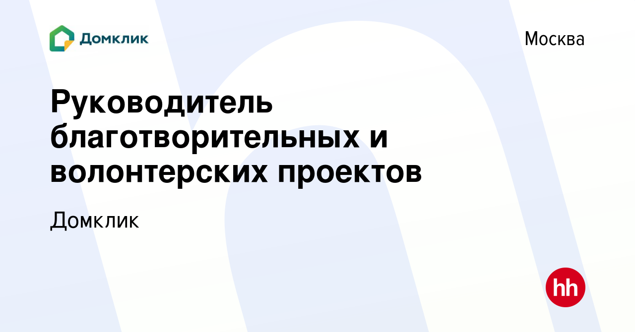 Вакансия Руководитель благотворительных и волонтерских проектов в Москве,  работа в компании Домклик (вакансия в архиве c 26 апреля 2024)