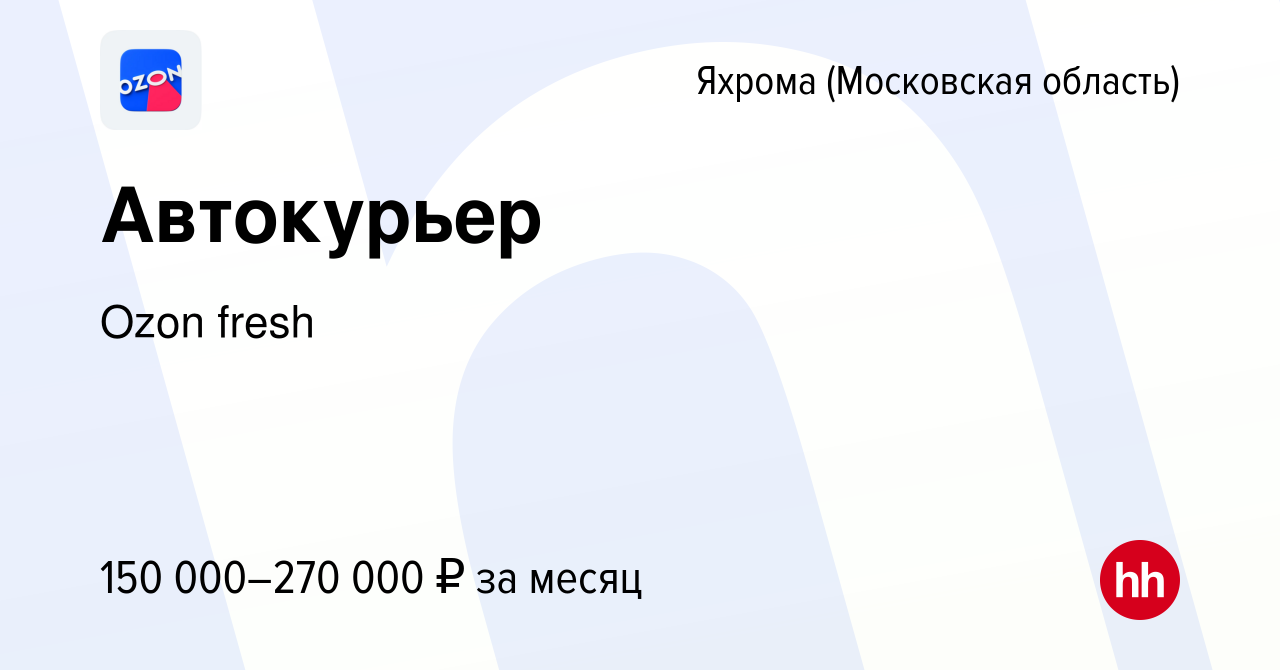 Вакансия Автокурьер в Яхроме, работа в компании Ozon fresh (вакансия в  архиве c 26 апреля 2024)