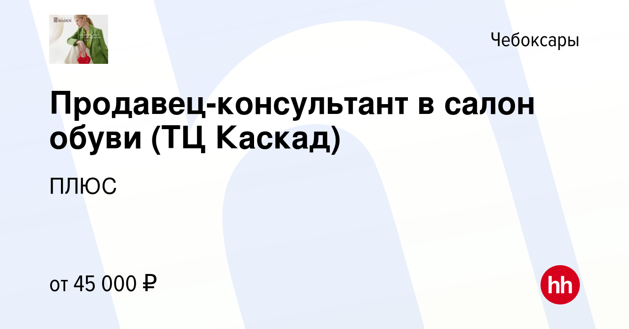 Вакансия Продавец-консультант в салон обуви (ТЦ Каскад) в Чебоксарах,  работа в компании ПЛЮС (вакансия в архиве c 22 апреля 2024)