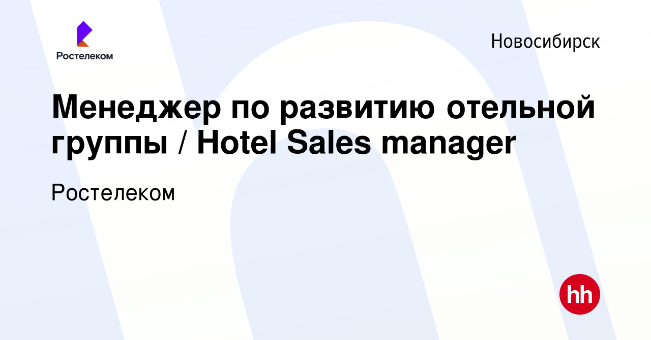 Вакансия Менеджер по развитию отельной группы / Hotel Sales manager в  Новосибирске, работа в компании Ростелеком (вакансия в архиве c 15 мая 2024)