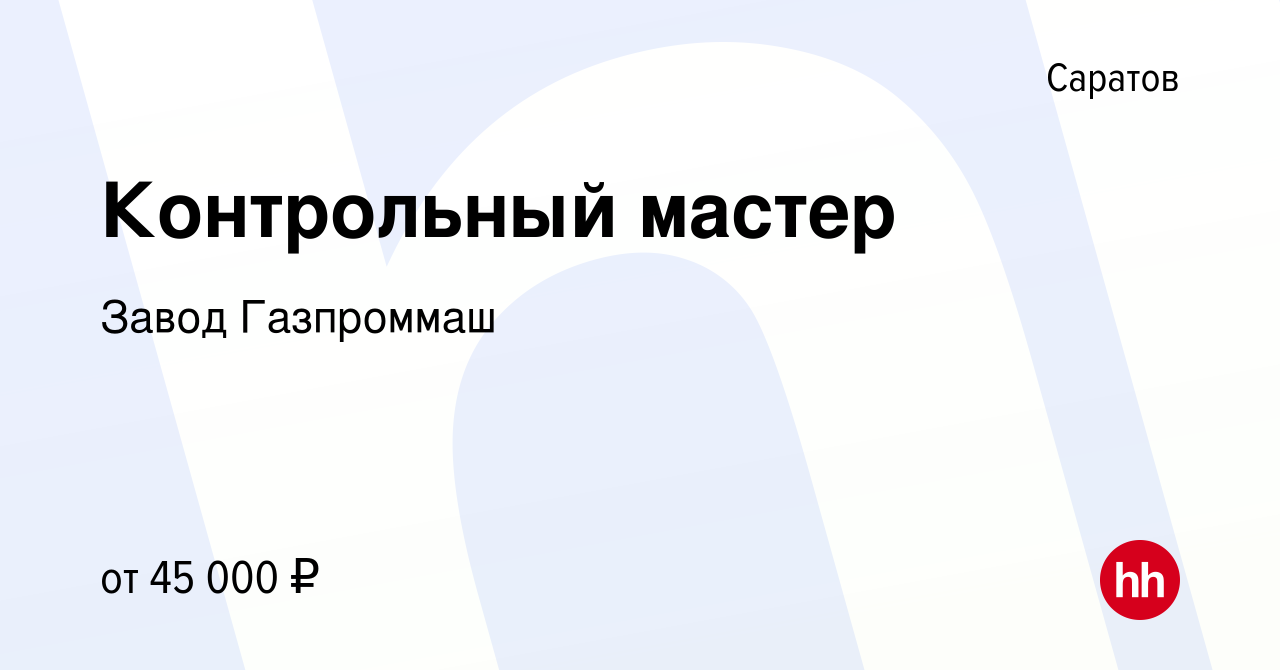 Вакансия Контрольный мастер в Саратове, работа в компании Завод Газпроммаш  (вакансия в архиве c 26 мая 2024)