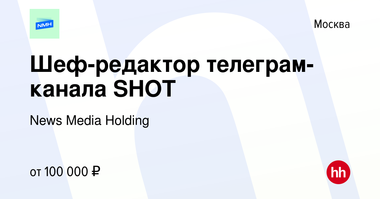 Вакансия Шеф-редактор телеграм-канала SHOT в Москве, работа в компании News  Media (вакансия в архиве c 17 апреля 2024)