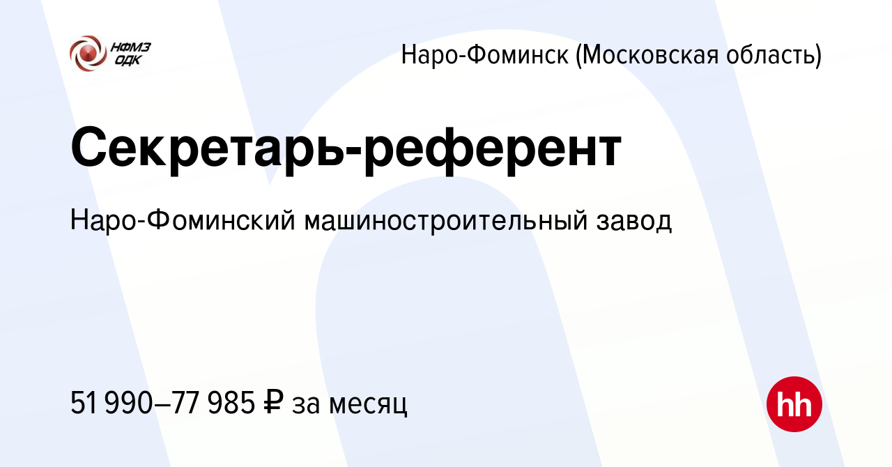 Вакансия Секретарь-референт в Наро-Фоминске, работа в компании Наро-Фоминский  машиностроительный завод (вакансия в архиве c 13 мая 2024)