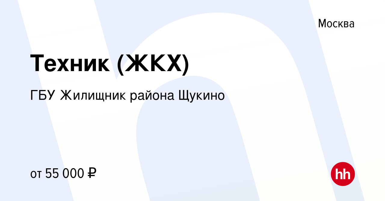 Вакансия Техник (ЖКХ) в Москве, работа в компании ГБУ Жилищник района  Щукино (вакансия в архиве c 26 апреля 2024)