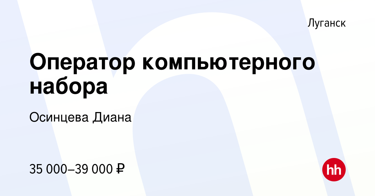 Вакансия Оператор компьютерного набора в Луганске, работа в компании  Осинцева Диана