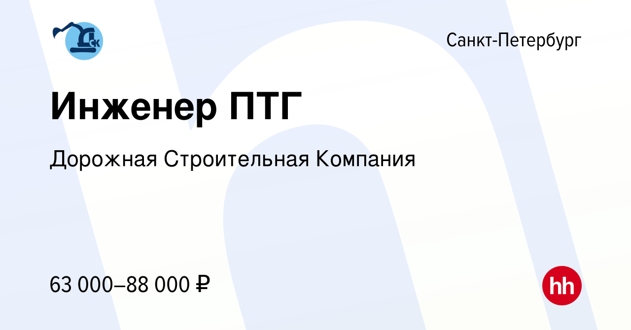 Вакансия Инженер ПТГ в Санкт-Петербурге, работа в компании Дорожная  Строительная Компания