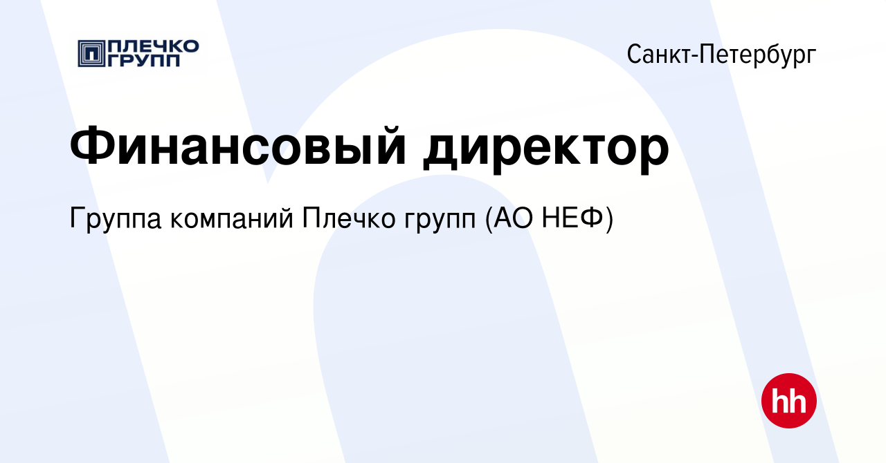 Вакансия Финансовый директор в Санкт-Петербурге, работа в компании Группа  компаний Плечко групп (АО НЕФ) (вакансия в архиве c 13 июня 2024)