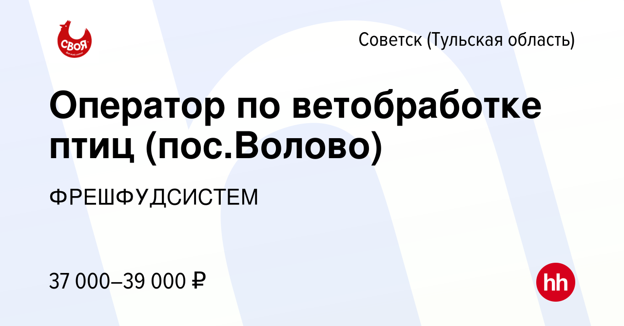 Вакансия Оператор по ветобработке птиц (пос.Волово) в Советске, работа в  компании ФРЕШФУДСИСТЕМ