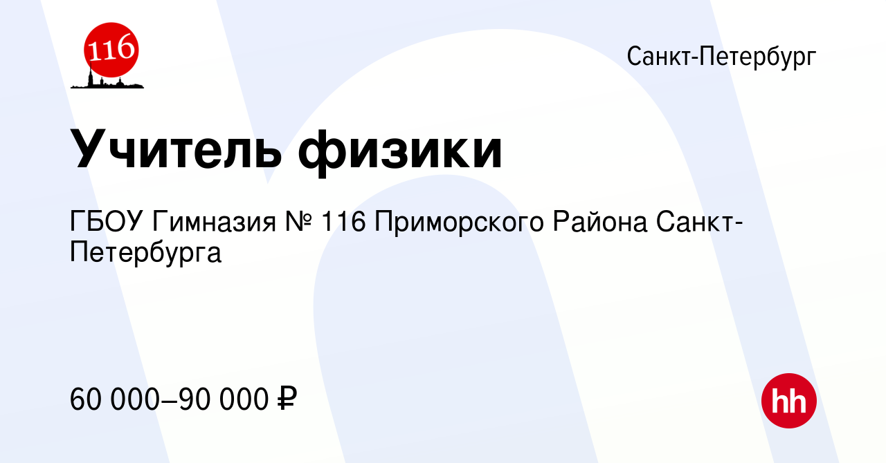 Вакансия Учитель физики в Санкт-Петербурге, работа в компании ГБОУ Гимназия  № 116 Приморского Района Санкт-Петербурга