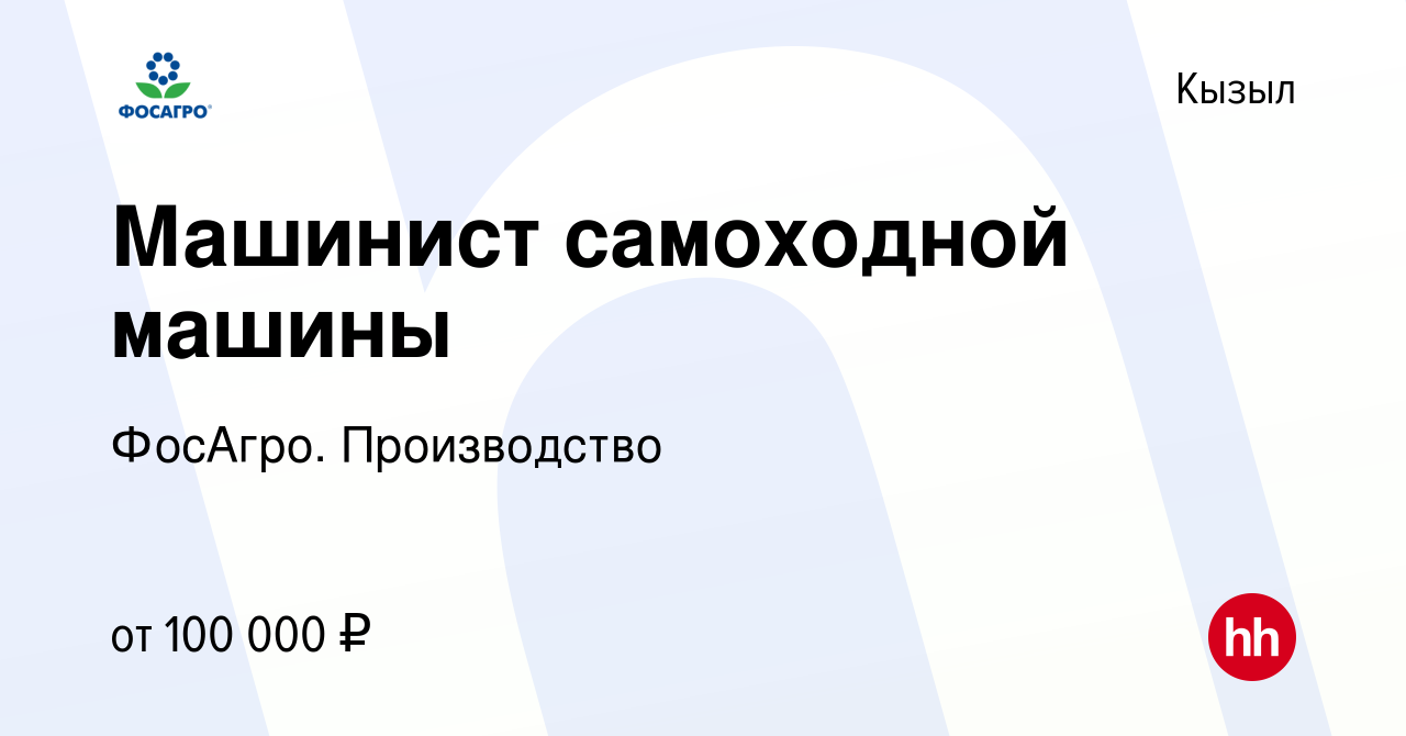 Вакансия Машинист самоходной машины в Кызыле, работа в компании ФосАгро.  Производство (вакансия в архиве c 26 апреля 2024)