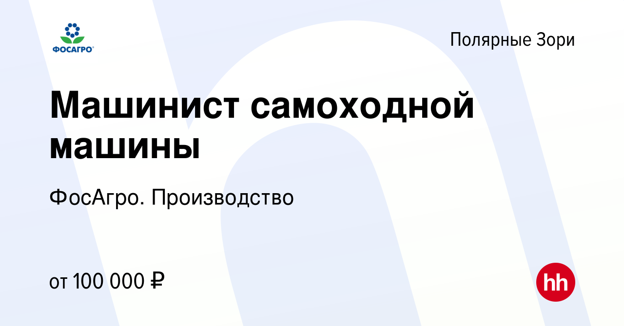 Вакансия Машинист самоходной машины в Полярных Зорях, работа в компании  ФосАгро. Производство (вакансия в архиве c 26 апреля 2024)