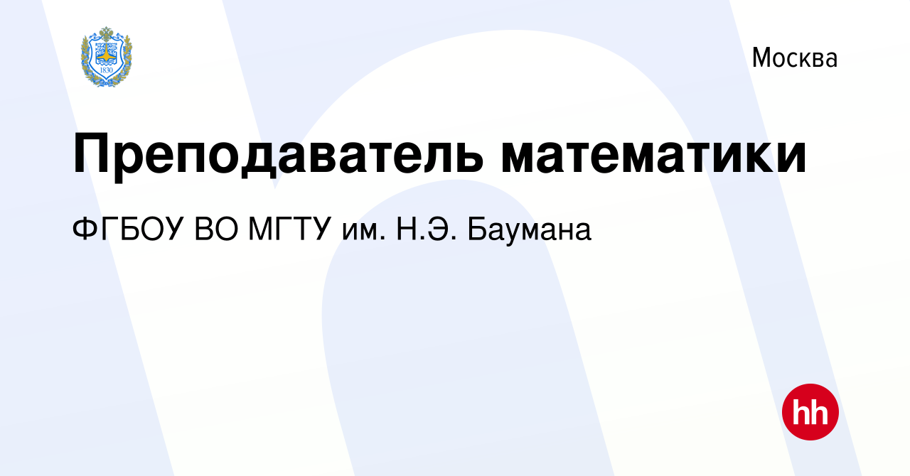 Вакансия Преподаватель математики в Москве, работа в компании ФГБОУ ВО МГТУ  им. Н.Э. Баумана