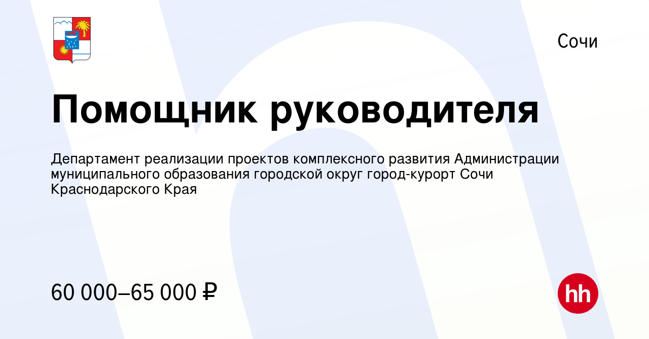 Вакансия Помощник руководителя в Сочи, работа в компании Департамент  реализации проектов комплексного развития Администрации муниципального  образования городской округ город-курорт Сочи Краснодарского Края