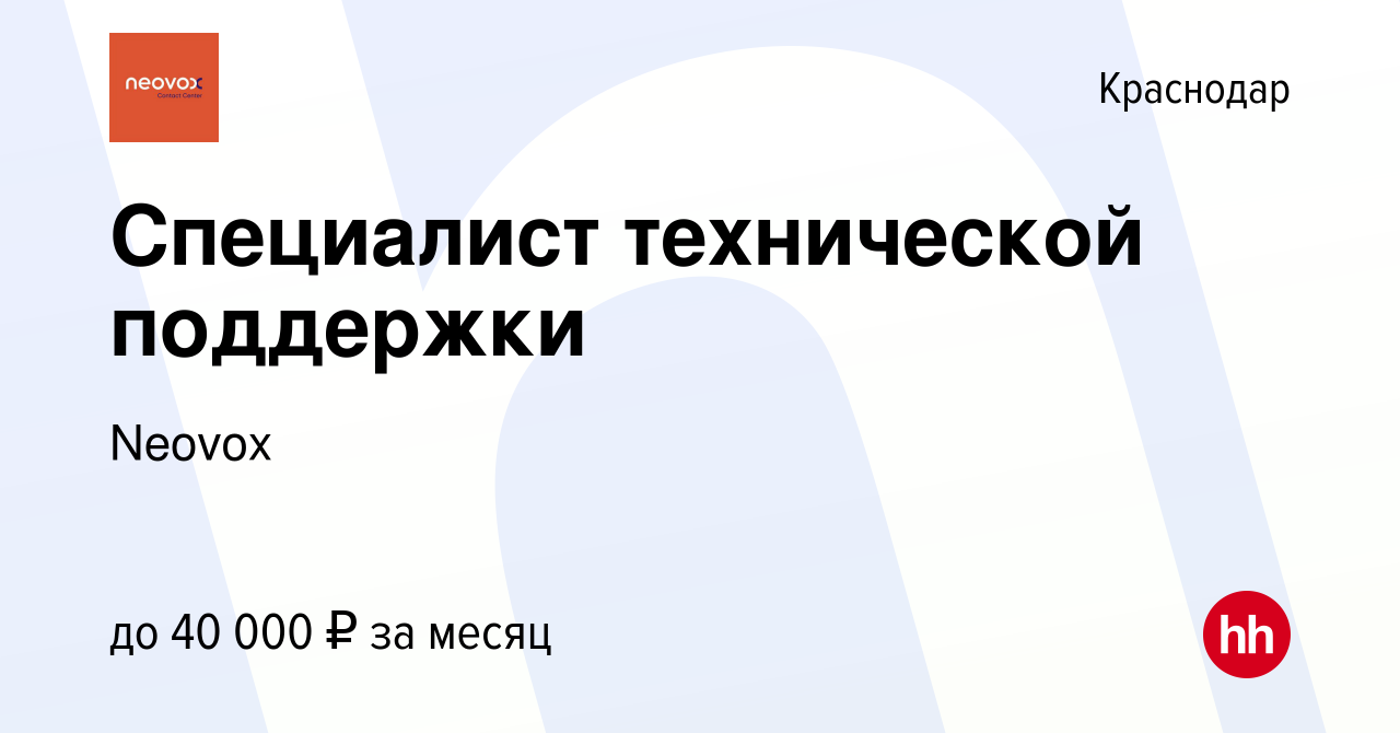 Вакансия Специалист технической поддержки (удаленно) в Краснодаре, работа в  компании Neovox