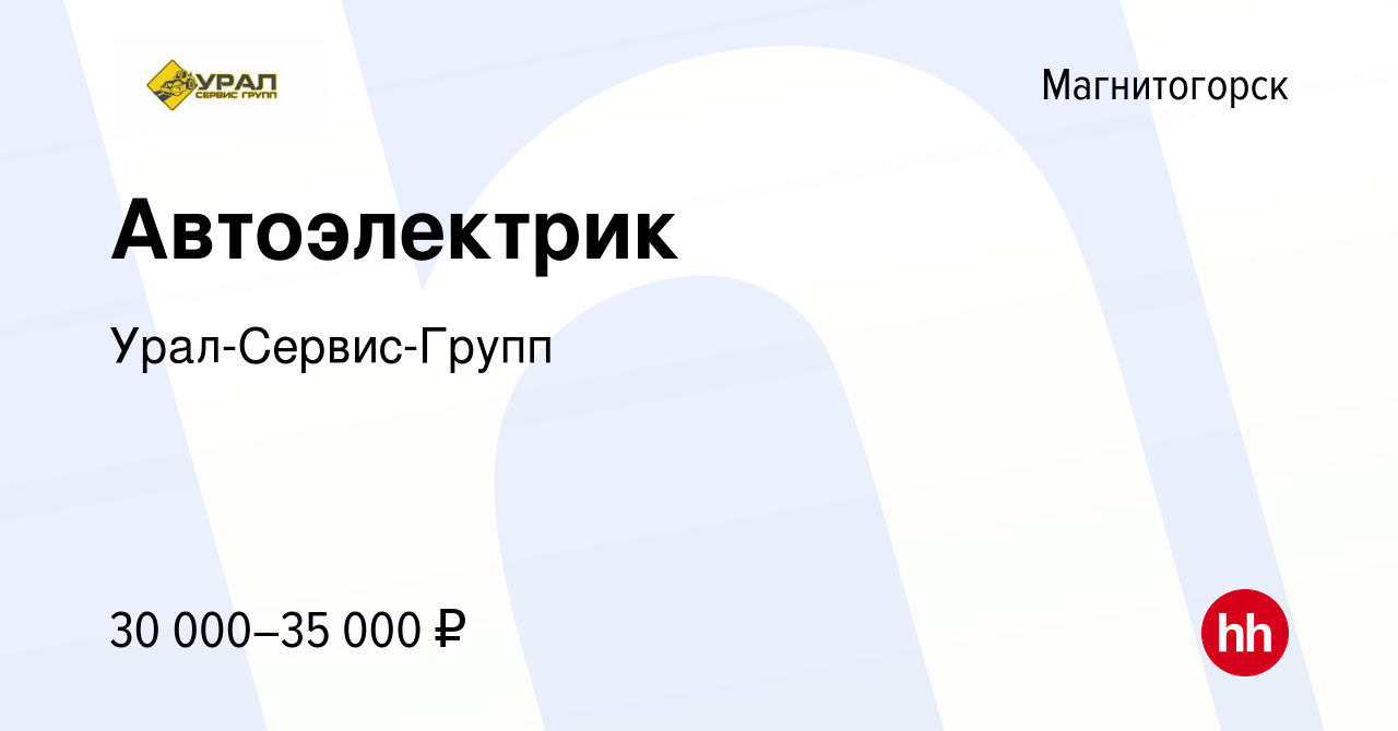 Вакансия Автоэлектрик в Магнитогорске, работа в компании Урал-Сервис-Групп