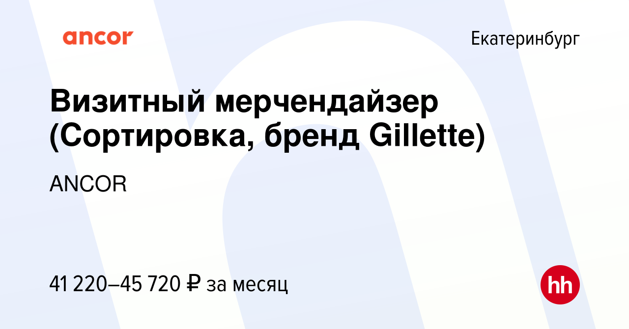 Вакансия Визитный мерчендайзер (Сортировка, бренд Gillette) в Екатеринбурге,  работа в компании ANCOR (вакансия в архиве c 2 апреля 2024)