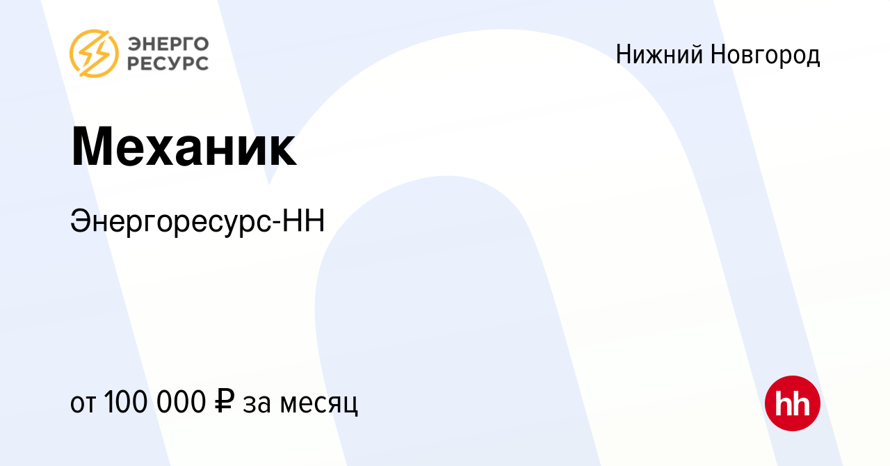 Вакансия Механик в Нижнем Новгороде, работа в компании Энергоресурс-НН