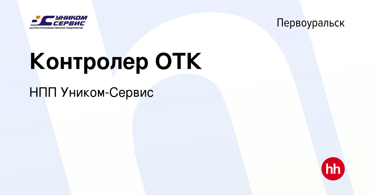 Вакансия Контролер ОТК в Первоуральске, работа в компании НПП Уником-Сервис  (вакансия в архиве c 6 июня 2024)