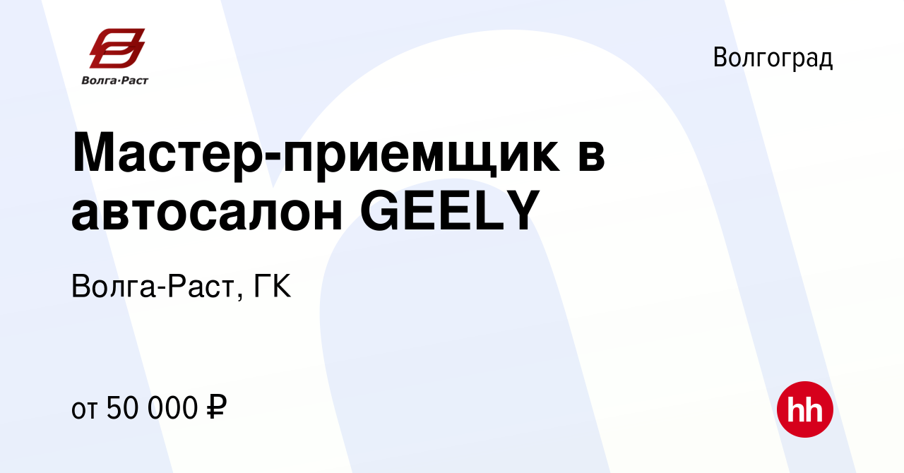 Вакансия Мастер-приемщик в автосалон GEELY в Волгограде, работа в компании  Волга-Раст, ГК