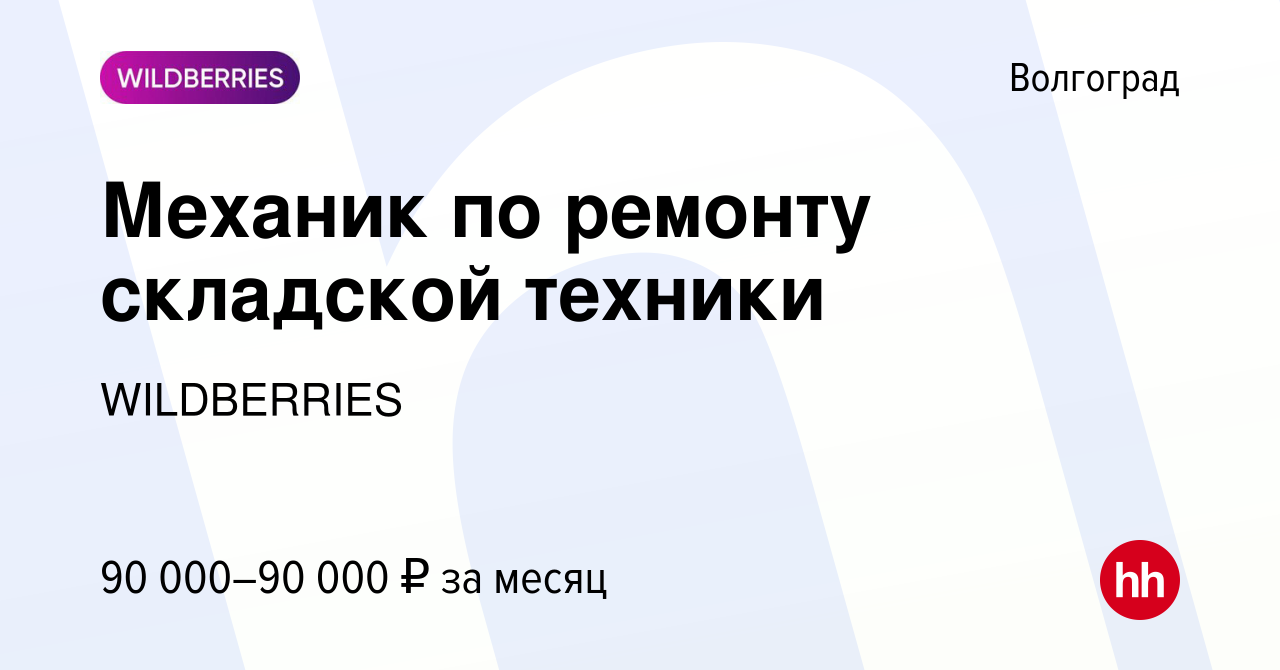 Вакансия Механик по ремонту складской техники в Волгограде, работа в  компании WILDBERRIES (вакансия в архиве c 26 апреля 2024)