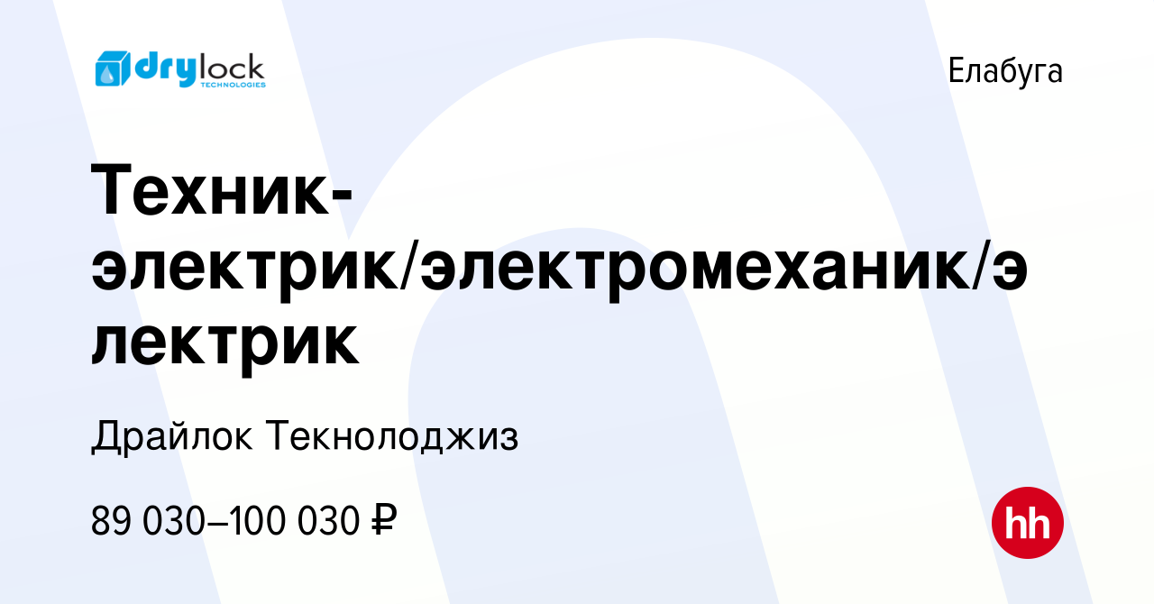 Вакансия Техник-электрик в Елабуге, работа в компании Драйлок Текнолоджиз