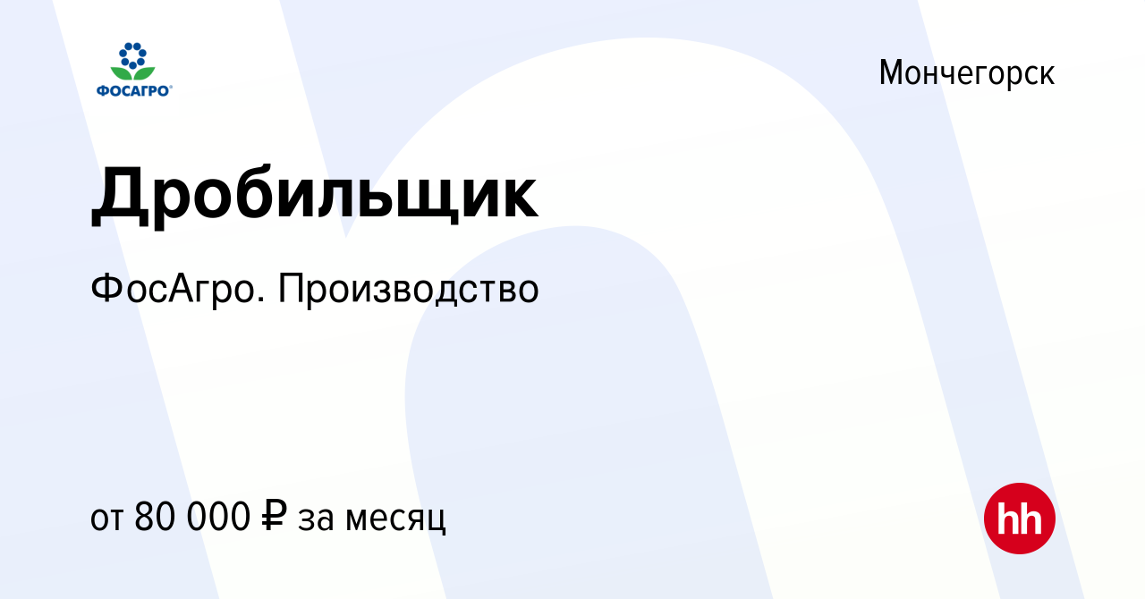 Вакансия Дробильщик в Мончегорске, работа в компании ФосАгро. Производство  (вакансия в архиве c 26 апреля 2024)