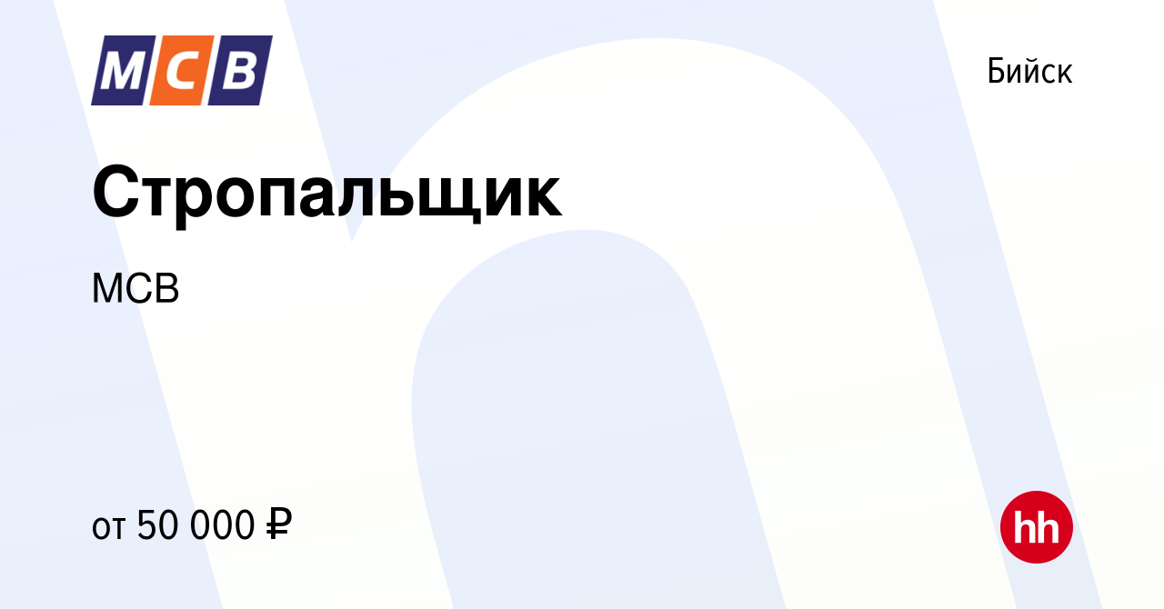 Вакансия Стропальщик в Бийске, работа в компании МСВ (вакансия в архиве c  21 апреля 2024)