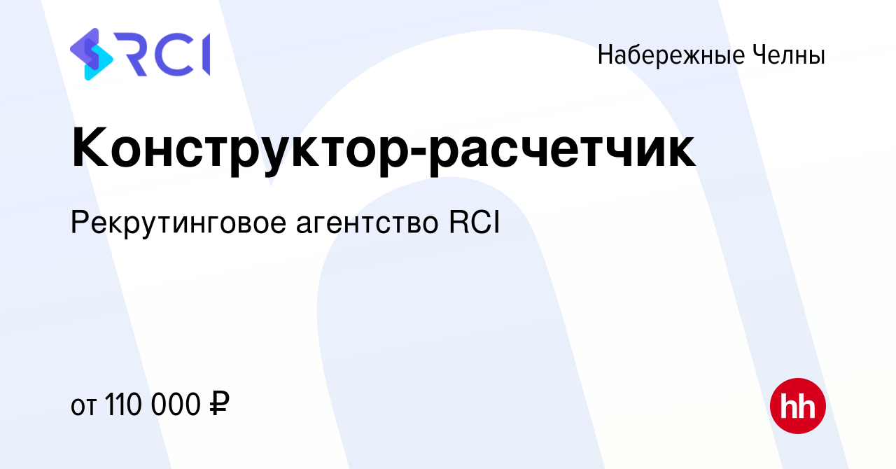 Вакансия Конструктор-расчетчик в Набережных Челнах, работа в компании  Рекрутинговое агентство RCI