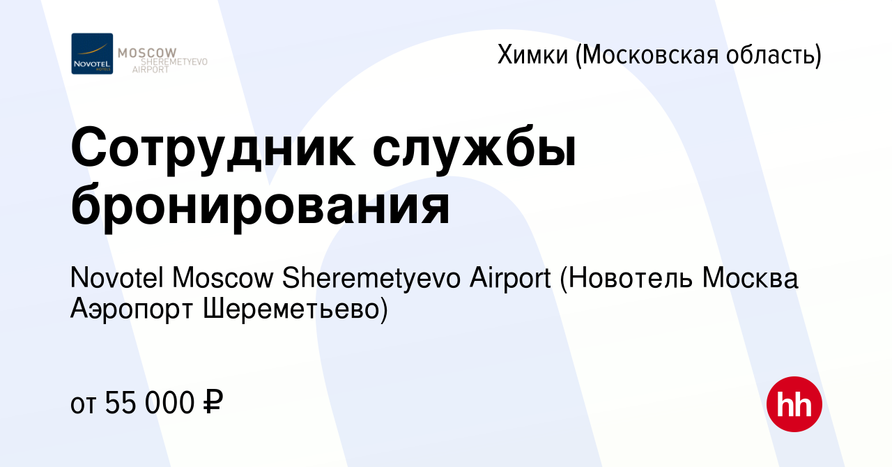 Вакансия Сотрудник службы бронирования в Химках, работа в компании Novotel  Moscow Sheremetyevo Airport (Новотель Москва Аэропорт Шереметьево)