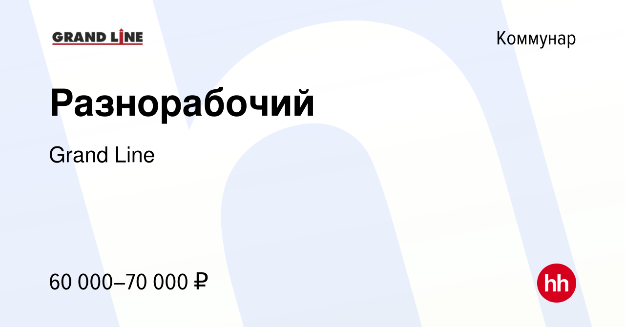 Вакансия Разнорабочий в Коммунаре, работа в компании Grand Line