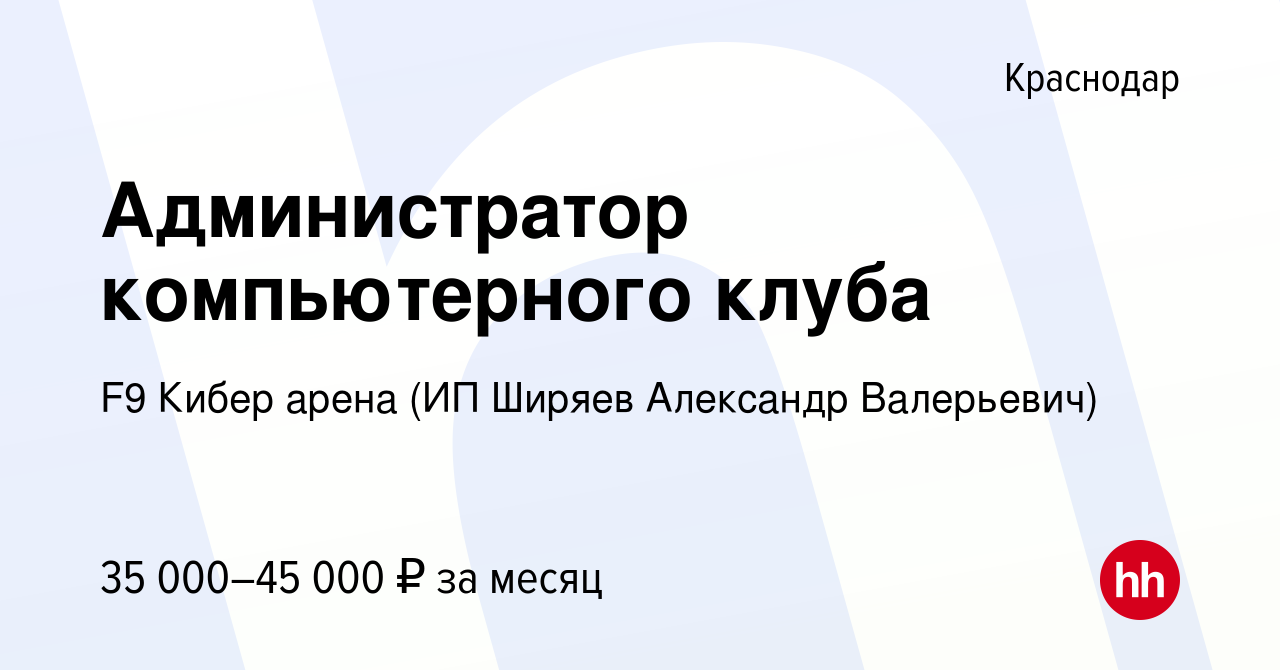 Вакансия Администратор компьютерного клуба в Краснодаре, работа в компании  F9 Кибер арена (ИП Ширяев Александр Валерьевич) (вакансия в архиве c 26  апреля 2024)