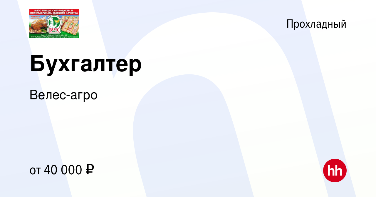 Вакансия Бухгалтер в Прохладном, работа в компании Велес-агро (вакансия в  архиве c 26 апреля 2024)