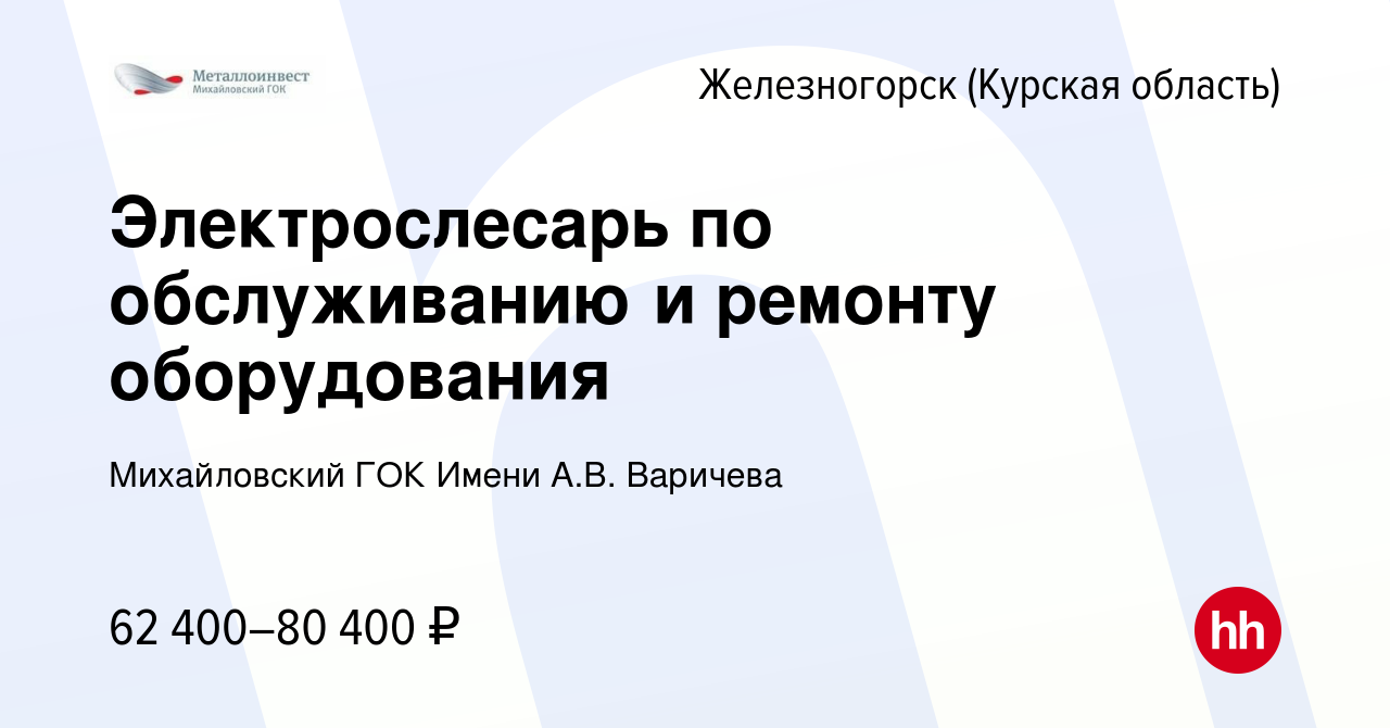 Вакансия Электрослесарь по обслуживанию и ремонту оборудования в  Железногорске, работа в компании Михайловский ГОК Имени А.В. Варичева