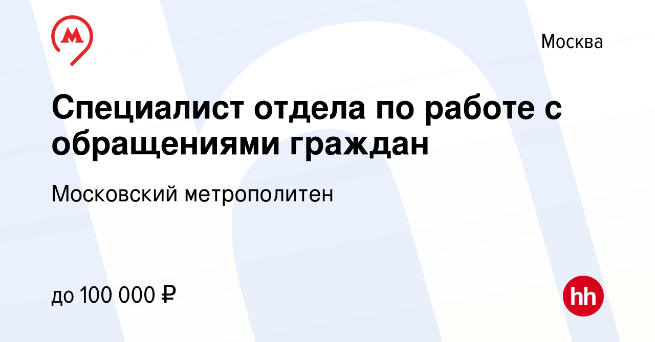 Вакансия Специалист отдела по работе с обращениями граждан в Москве, работа  в компании Московский метрополитен (вакансия в архиве c 26 мая 2024)