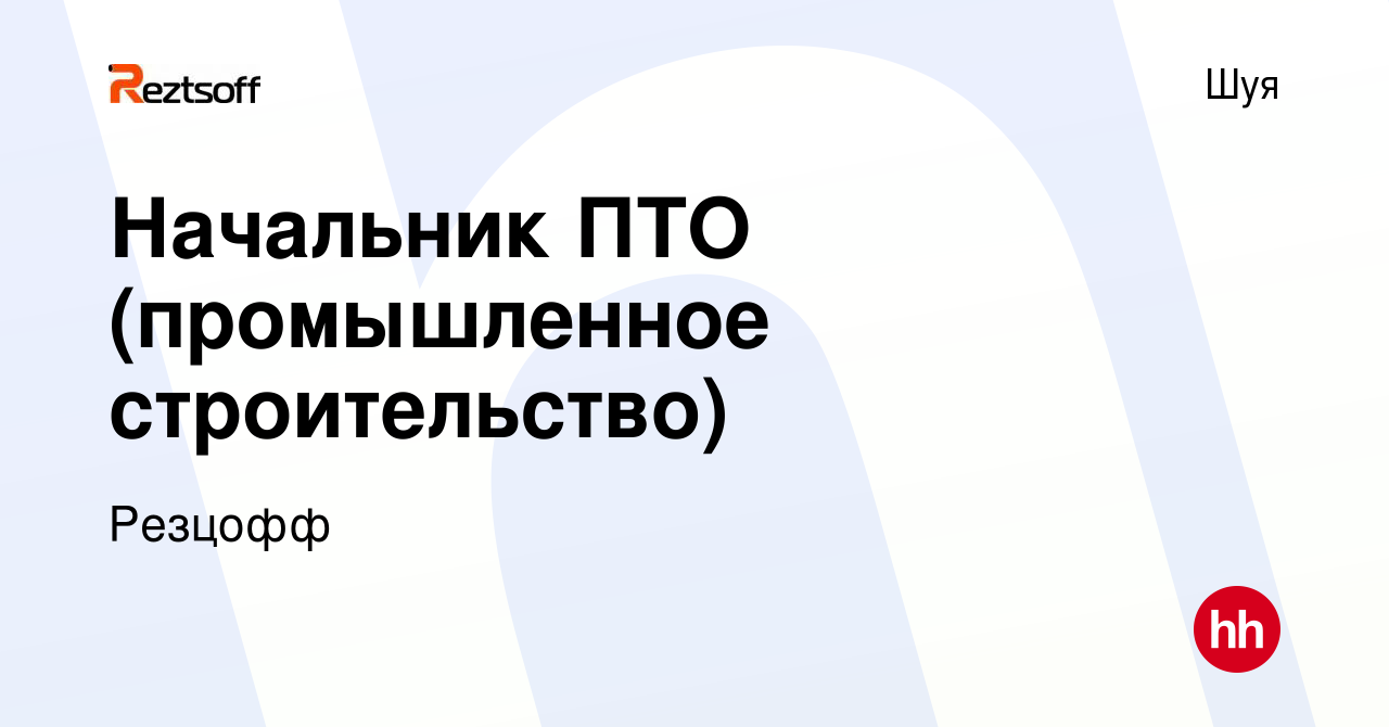 Вакансия Начальник ПТО (промышленное строительство) в Шуе, работа в  компании Резцофф