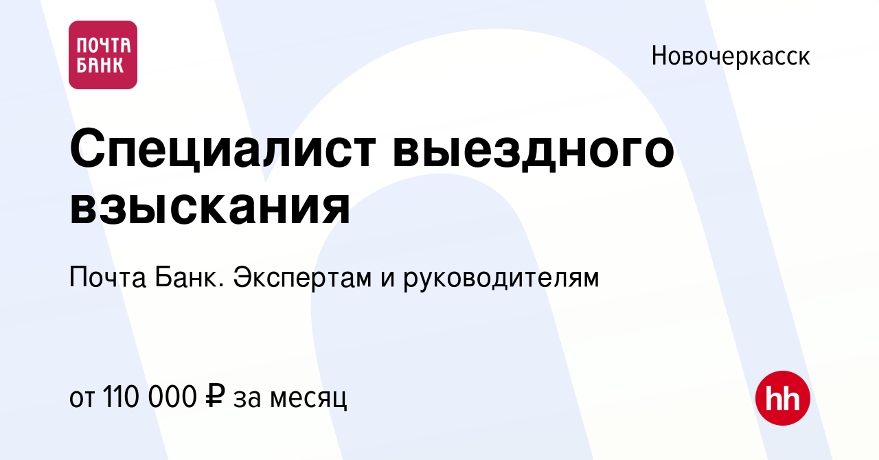 Вакансия Специалист выездного взыскания в Новочеркасске, работа в компании  Почта Банк. Экспертам и руководителям