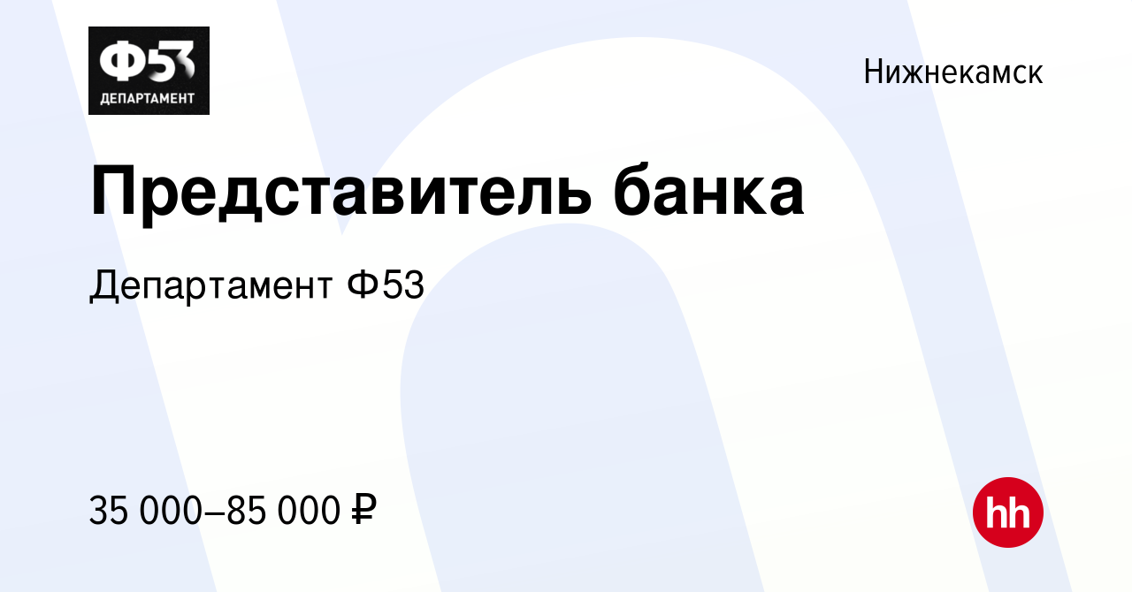 Вакансия Представитель банка в Нижнекамске, работа в компании Департамент  Ф53