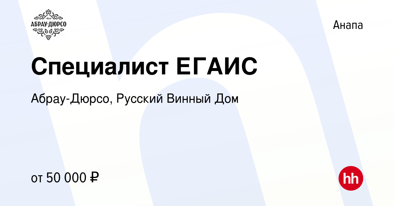 Вакансия Специалист ЕГАИС в Анапе, работа в компании Абрау-Дюрсо, Русский  Винный Дом