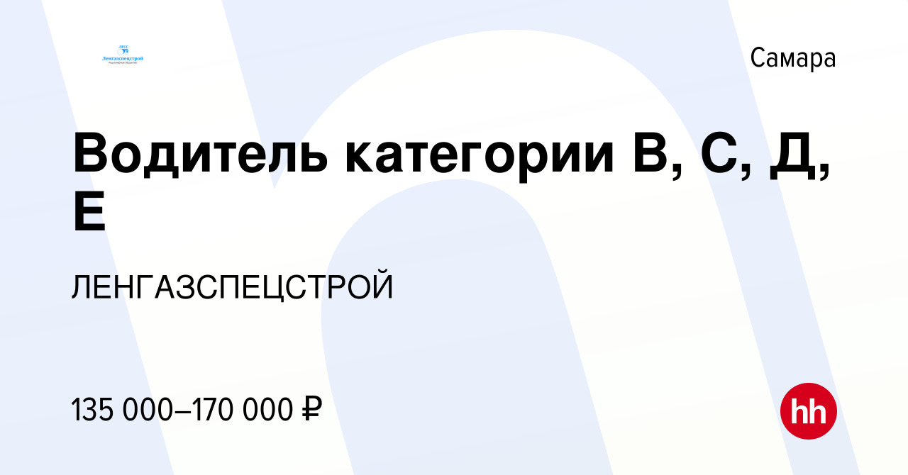 Вакансия Водитель категории В, С, Д, Е в Самаре, работа в компании  ЛЕНГАЗСПЕЦСТРОЙ