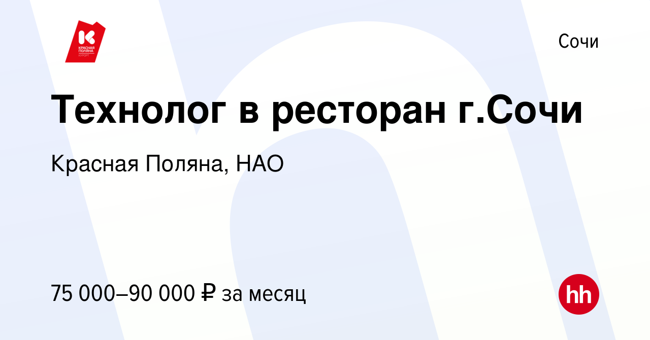 Вакансия Технолог в ресторан г.Сочи в Сочи, работа в компании Красная  Поляна, НАО (вакансия в архиве c 6 июня 2024)