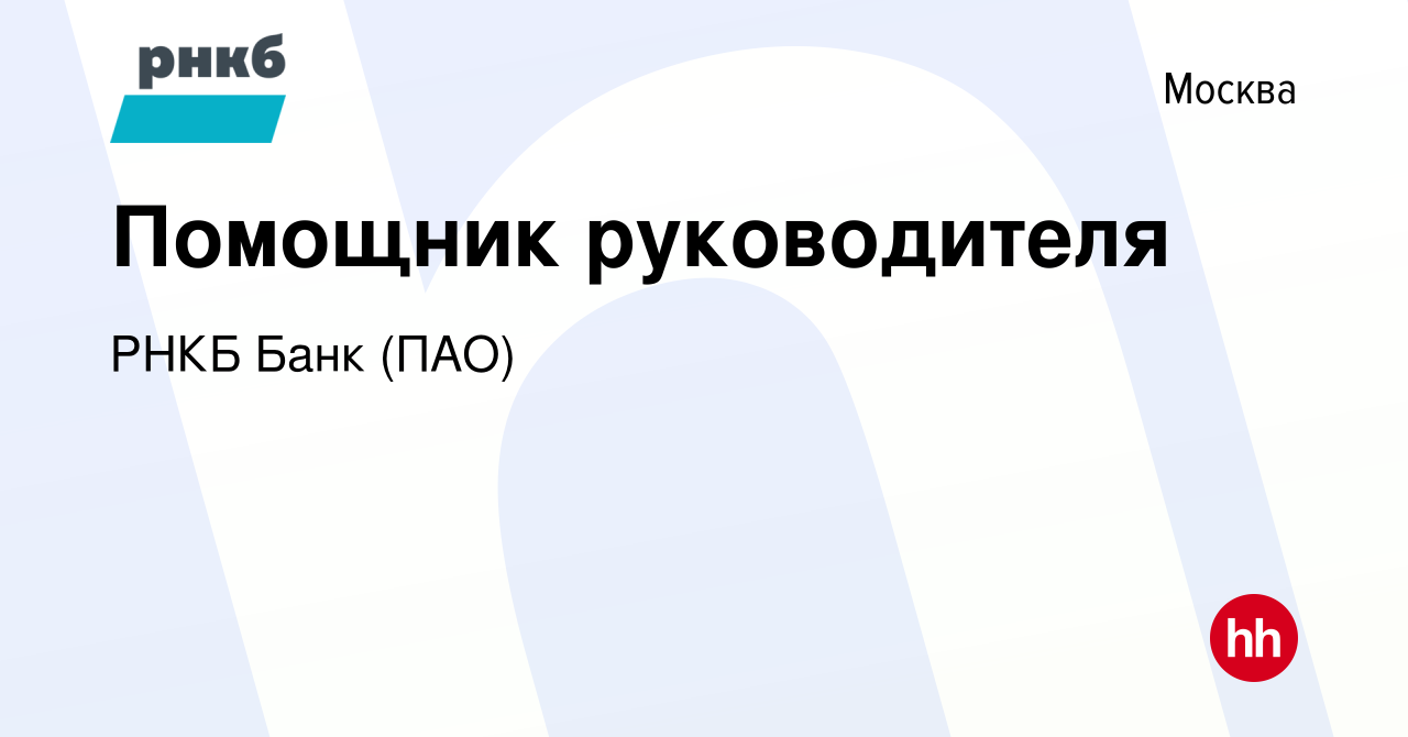 Вакансия Помощник руководителя в Москве, работа в компании РНКБ Банк (ПАО)  (вакансия в архиве c 2 мая 2024)