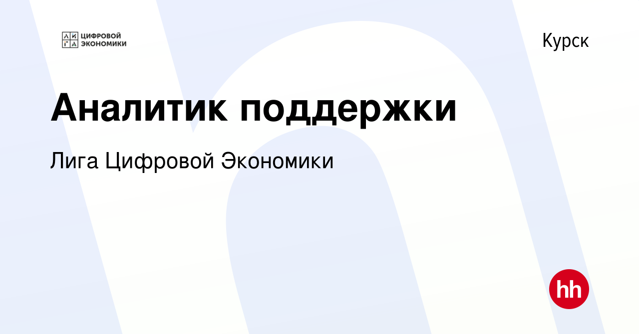 Вакансия Аналитик поддержки в Курске, работа в компании Лига Цифровой  Экономики