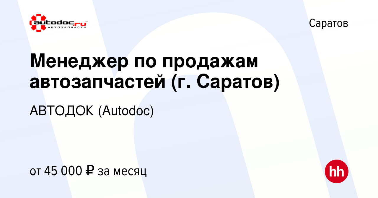 Вакансия Менеджер по продажам автозапчастей (г. Саратов) в Саратове, работа  в компании АВТОДОК (Autodoc) (вакансия в архиве c 10 апреля 2024)