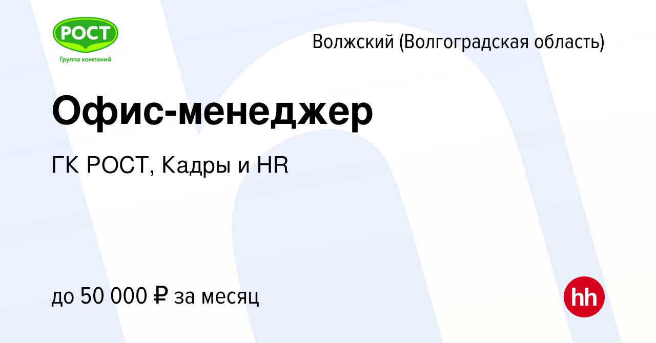 Вакансия Офис-менеджер в Волжском (Волгоградская область), работа в  компании ГК РОСТ, Кадры и HR (вакансия в архиве c 4 апреля 2024)