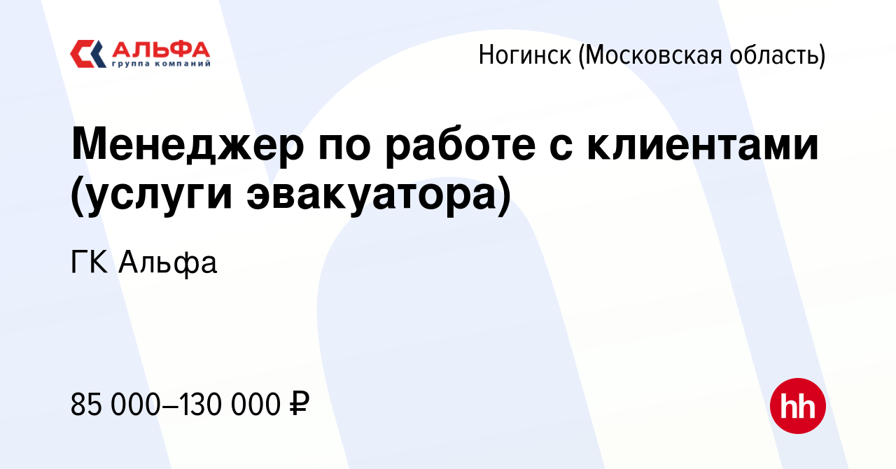 Вакансия Менеджер по работе с клиентами (услуги эвакуатора) в Ногинске,  работа в компании ГК Альфа (вакансия в архиве c 26 апреля 2024)